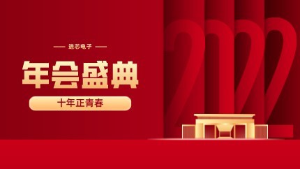 進(jìn)芯電子2021年終總結(jié)大會暨虎年迎新年會?圓滿舉行！