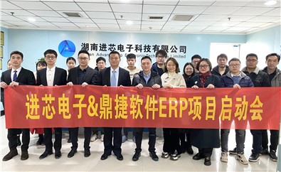 “芯”向未來！進(jìn)芯電子ERP項目啟動會順利召開！